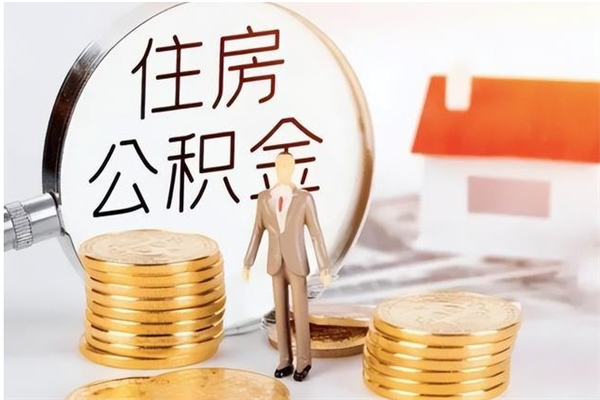庆阳公积金支取（支取住房公积金）