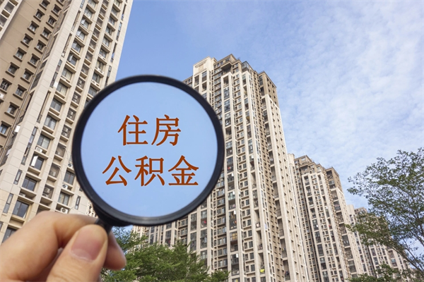 庆阳公积金当天取出（公积金当天取当天能到账吗）