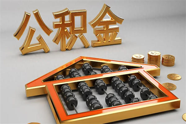 庆阳公积金五月份封存几月才能取（公积金5月封存,什么时间能够提取）