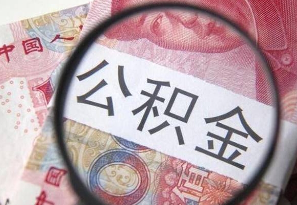 庆阳住房公积金取出手续（请问取住房公积金要什么手续）