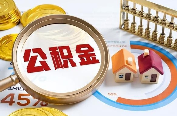 庆阳公积金多少可以提（住房公积金多少可以提）
