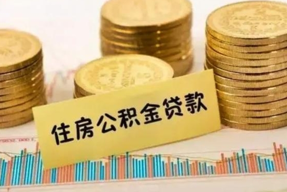 庆阳公积金离开帮取（公积金离职取）