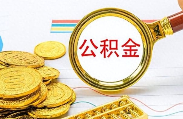 庆阳想把离职公积金全部取（离职后把公积金取光有什么风险）